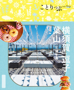 ことりっぷ 横須賀・逗子・葉山 三浦半島’25 電子書籍版