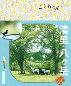 ことりっぷ 清里・八ヶ岳 南アルプス’25 電子書籍版