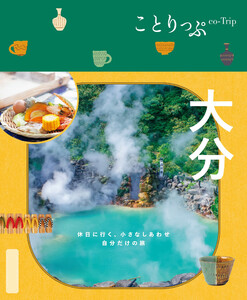 ことりっぷ 大分’25 電子書籍版