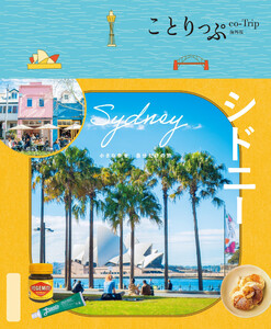 ことりっぷ シドニー’25 電子書籍版