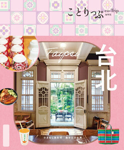 ことりっぷ 台北’25 電子書籍版