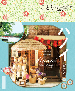 ことりっぷ ハノイ ダナン’25 電子書籍版