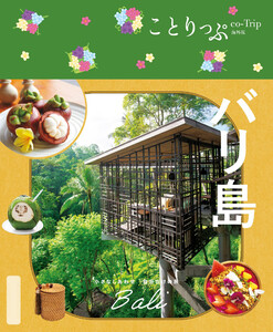 ことりっぷ バリ島’25 電子書籍版