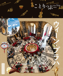 ことりっぷ ウィーン・プラハ’25 電子書籍版