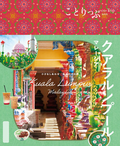 ことりっぷ クアラルンプール マレーシア’25 電子書籍版