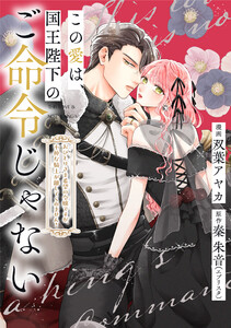 この愛は、国王陛下のご命令じゃない ～おひとりさま希望の令嬢ですが、不仲な騎士が離してくれません!～ 20話