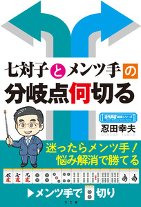 七対子とメンツ手の分岐点何切る