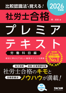 2026年度版 比較認識法(R)で覚える! 社労士合格プレミアテキスト 労働科目編