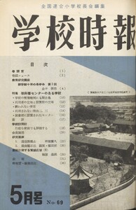 学校時報 1957年5月号 電子書籍版