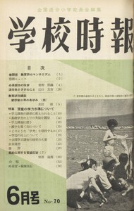 学校時報 1957年6月号 電子書籍版