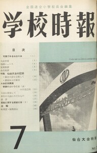 学校時報 1957年7月号 電子書籍版