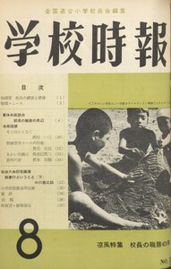 学校時報 1957年8月号 電子書籍版