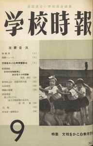 学校時報 1957年9月号 電子書籍版
