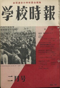 学校時報 1958年2月号 電子書籍版