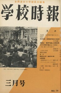 学校時報 1958年3月号 電子書籍版