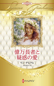 億万長者と疑惑の愛【ハーレクイン・プレゼンツ作家シリーズ別冊版】 電子書籍版