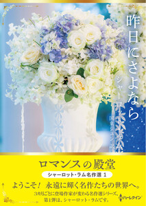 昨日にさよなら【ハーレクインSP文庫版】 電子書籍版