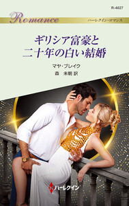 ギリシア富豪と二十年の白い結婚 電子書籍版