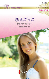 恋人ごっこ【ハーレクイン・ロマンス版】 電子書籍版