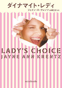 ダイナマイト・レディ