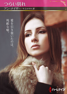 つらい別れ【ハーレクインSP文庫版】 電子書籍版