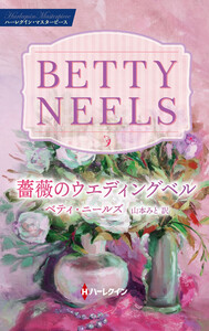 薔薇のウエディングベル【ハーレクイン・マスターピース版】 電子書籍版