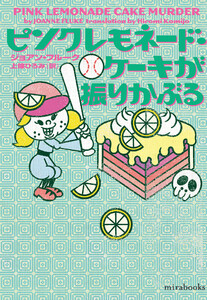 ピンクレモネード・ケーキが振りかぶる