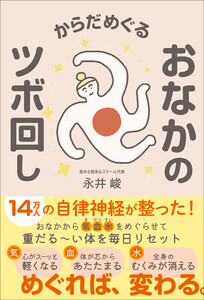 からだめぐる おなかのツボ回し