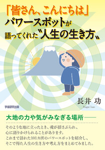 「皆さん、こんにちは」パワースポットが語ってくれた“人生の生き方”