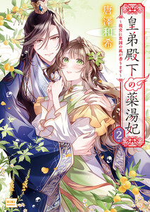 皇弟殿下の薬湯妃 2 ～後宮に異国の風が香ります～