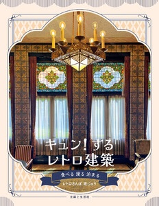キュン!するレトロ建築 食べる 浸る 泊まる【電子版特典付き】