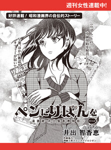 ペンにりぼんを～漫画家・井出智香恵物語～【単話版】46