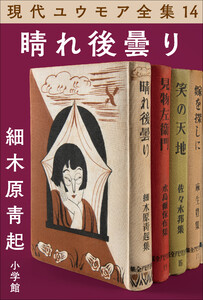 現代ユウモア全集 14巻 『晴れ後曇り』 細木原青起 電子書籍版