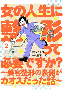 女の人生に整形って必要ですか?～美容整形の裏側がカオスだった話～ 2巻