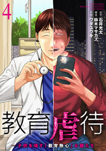 教育虐待 ―子供を壊す「教育熱心」な親たち 4巻