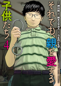 それでも、親を愛する子供たち 4巻 電子書籍版