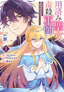 用済み聖女と毒殺軍師 ～毒の浄化ができる奇跡の聖女は私だけらしいです～ 1巻 電子書籍版