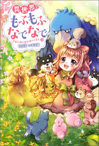 異世界でもふもふなでなでするためにがんばってます。 : 20 電子書籍版