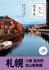 大人絶景旅 札幌 小樽 富良野 旭山動物園 電子書籍版