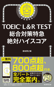 TOEIC L&R TEST 総合対策特急 絶対ハイスコア