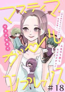 マスティマ・ガール・コンプレックス【単話】18