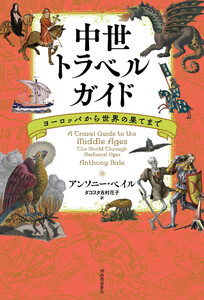 中世トラベルガイド