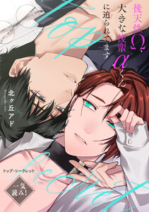 トップ・シークレット～後天性Ω、大きな後輩αくんに迫られてます～【一気読み! 特典ペーパー付】