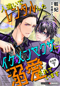 人違いでレンタルしたイケメンヤクザに溺愛されています 完全版 下 電子書籍版