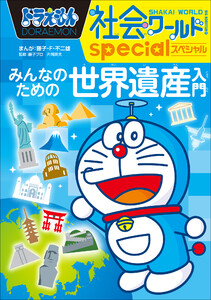 ドラえもん社会ワールドspecial みんなのための世界遺産入門