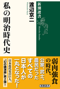 私の明治時代史(新潮選書)