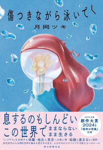 傷つきながら泳いでく