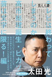 芸人人語 テレビは終わってしまうのか・高市総理誕生・ピカソ芸は文字に限る!編