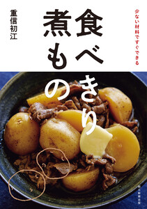 少ない材料ですぐできる 食べきり 煮もの