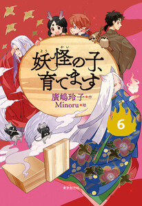 【児童書版】妖怪の子、育てます6
